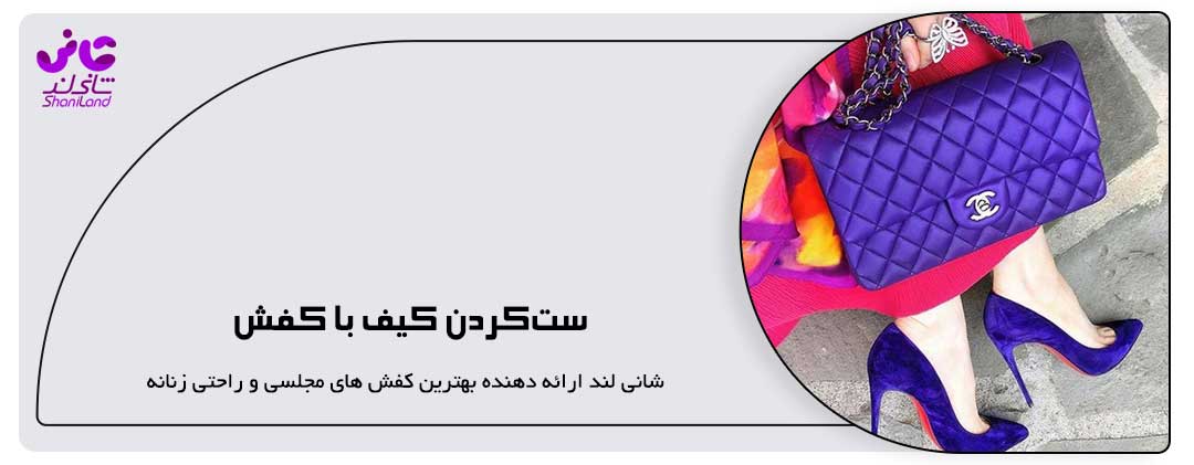 ست‌کردن کیف با کفش